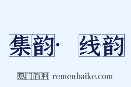 集韵·线韵是什么意思的图片